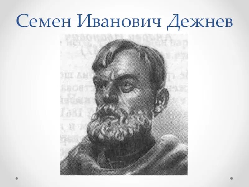 Семен иванович дежнев фото Дежнёв русская удача. Как открытие ленского казака "обустроило" Россию Аргумен