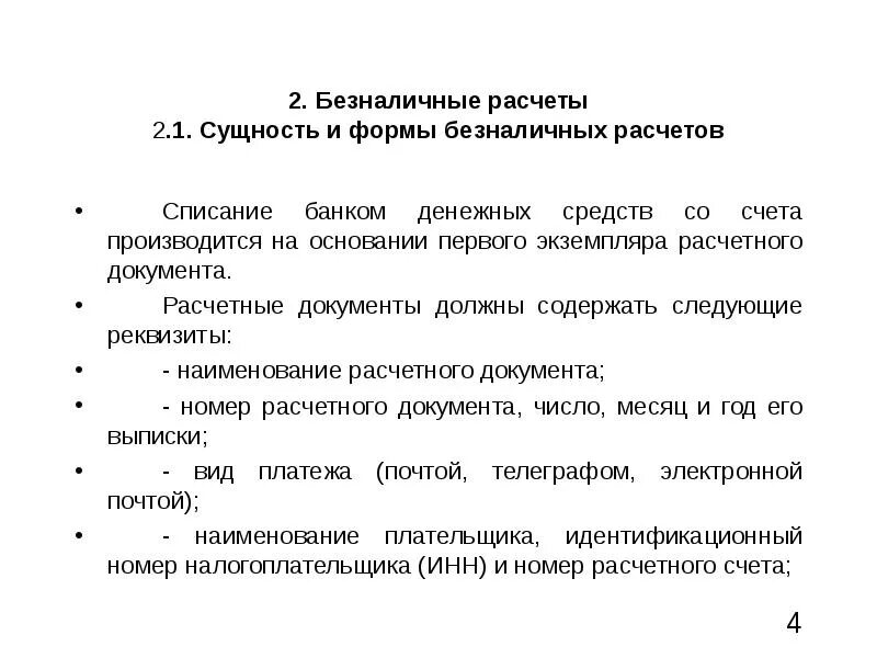 Сущность безналичных расчетов. Сущность безналичных расчетов в России. Расчет сущностей. Безналичный расчет вывод. Безналичные расчеты предприятий