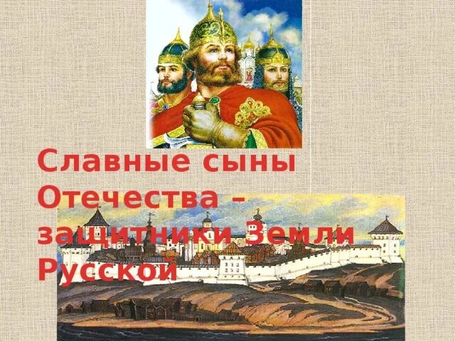 Славные защитники отечества. «Сыны Отечества – защитники земли». Славным сынам Отечества посвящается. Славные сыны Отечества.