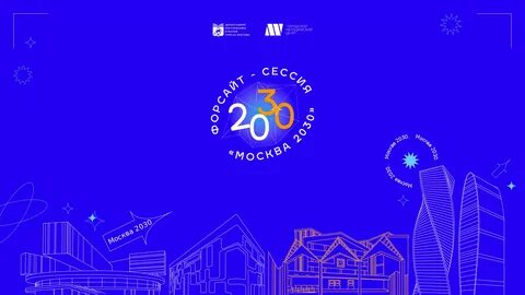 Город 2030 проект