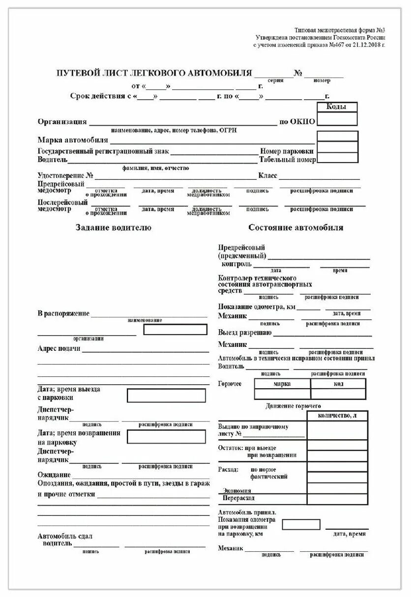 Нужен путевой лист директору. Путевой лист легкового автомобиля №3 от 11.09.2020. Путевой лист легкового автомобиля форма №3. Путевой лист легкового автомобиля от 11.09.2020 №368. Путевой лист легкового автомобиля 2022 вид перевозки.