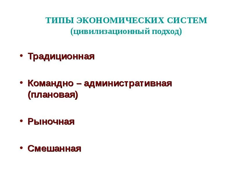 Командно административный Тип экономической системы. Типы экономической системы командно административная рыночная. Типы экономических систем командная экономика. Признаки командно административной экономической системы.