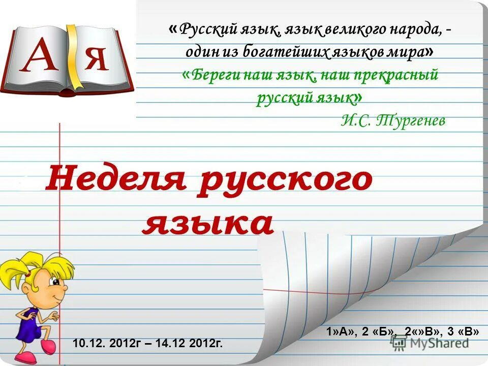 Неделя русского языка 3 класс. Неделя русского языка и литературы. Неделя русского языка. Неделя русского языка надпись.