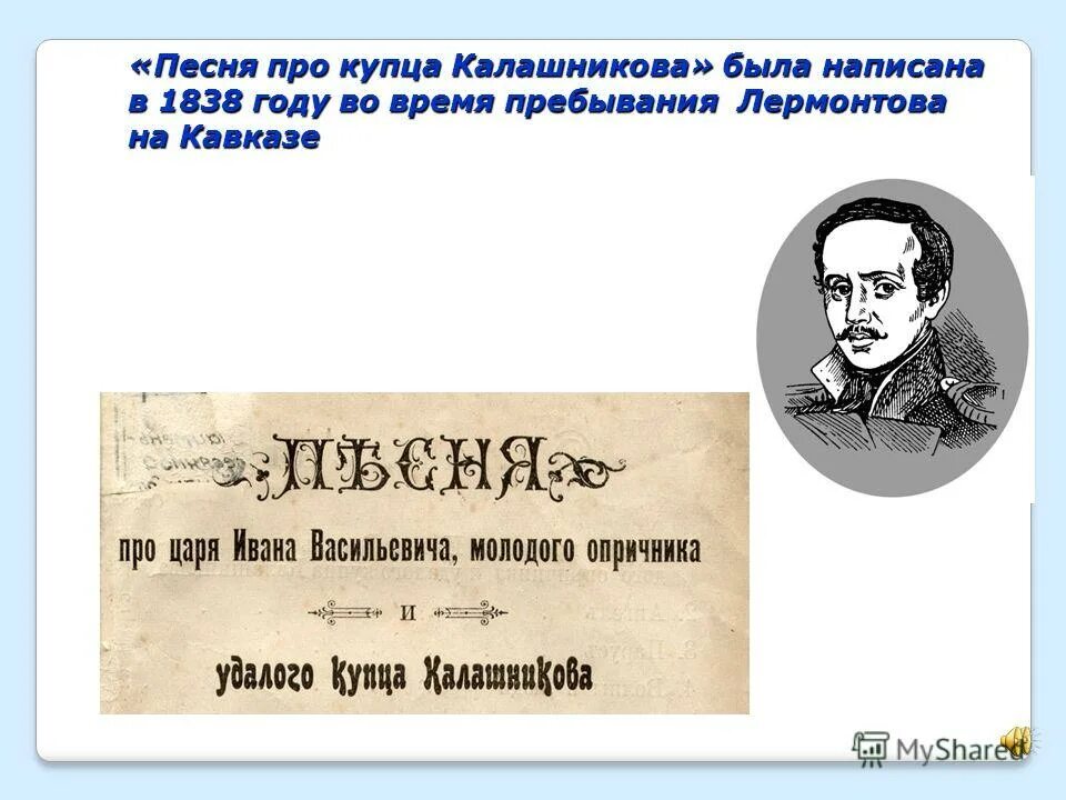 Песнь про купца калашникова 3 глава. «Песня про купца Калашникова» Гослитиздат 1941. Лермонтов песня про купца Калашникова. Песня о купце Калашникове. Песни про купца Калашникова гг.