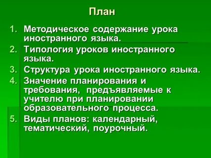 Требования к уроку иностранного языка