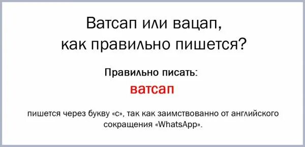 Ватсап как пишется на русском правильно языке. Вацап как правильно пишется. Ватсап как правильно пишется на русском языке. Вотсап КСК правильно птшется. Как правильно писать ватсап или вацап.