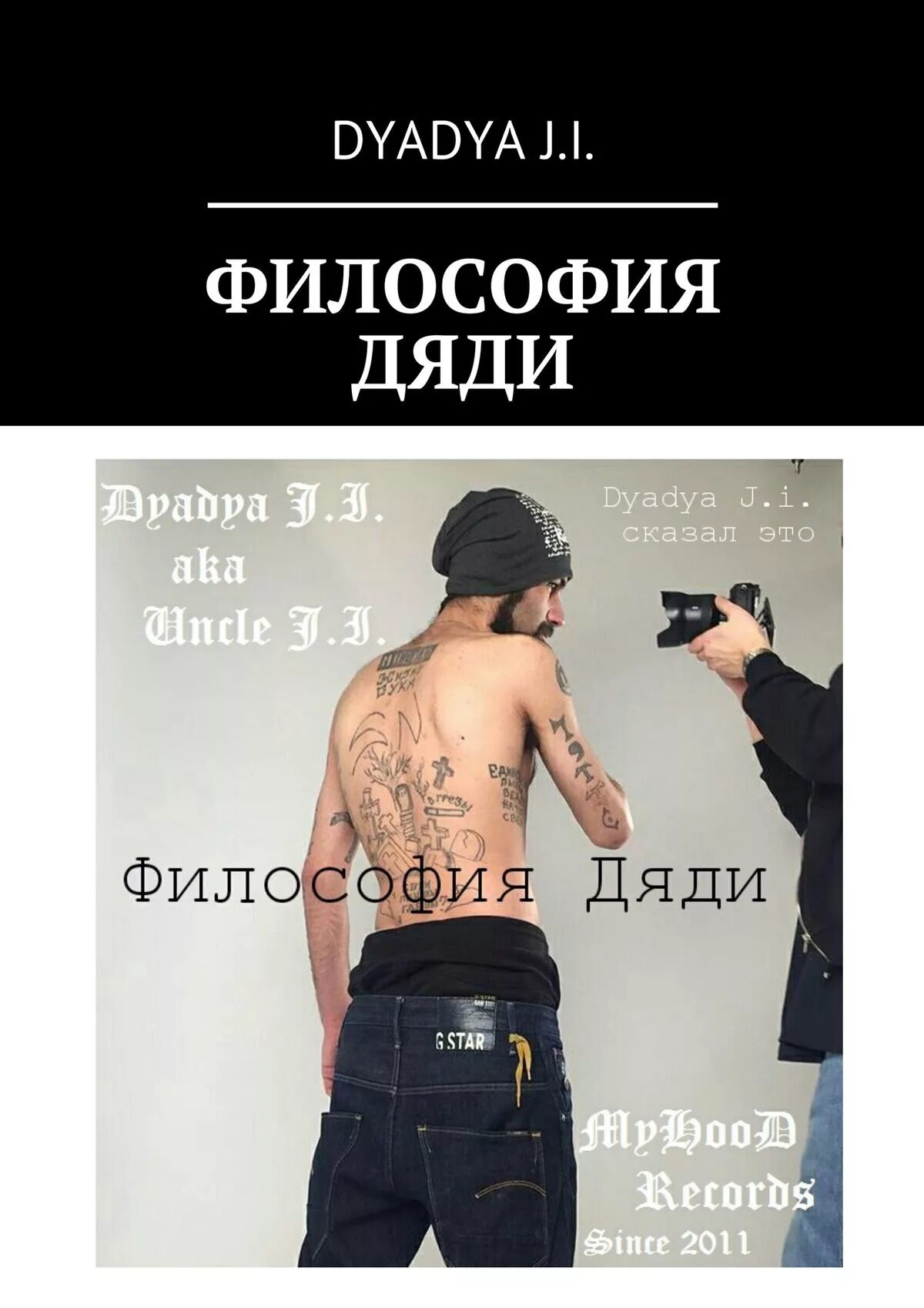 I цитаты. Дядя ваня макдональд. Dyadya j. Дядя j i. Дядя сережа надпись.