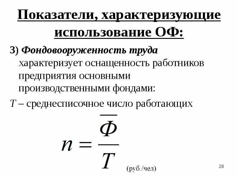 Оснащенность предприятия фондами. Показатель фондовооруженности труда характеризует. показатели характеризующие основные фонды предприятия. фондовооруженность труда формула. показатель фондовооруженности предприятия..