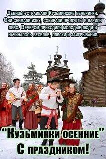 Праздник кузьминки называют так