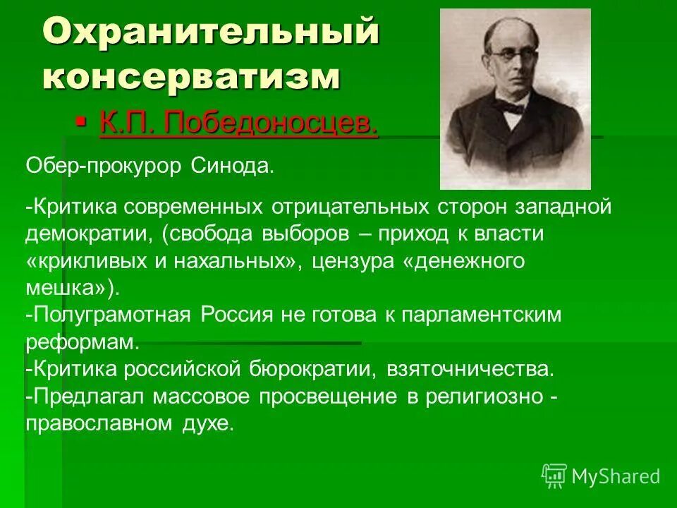 Консервативно охранительное направление. Победоносцев Обер прокурор Синода. Победоносцев п к Обер прокурор. Победоносцев консерватизм.