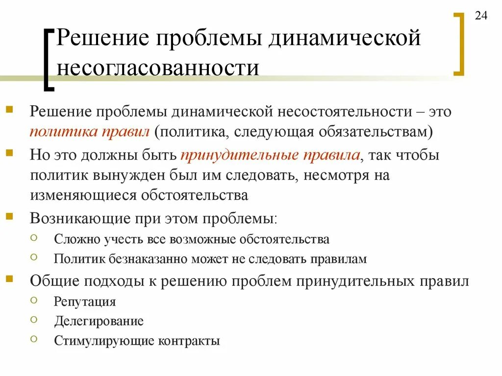 Новые правила политики. Несогласованность монетарной политики. Динамическая несогласованность. Проблемы фискальной политики. Согласованность фискальной и монетарной политики.