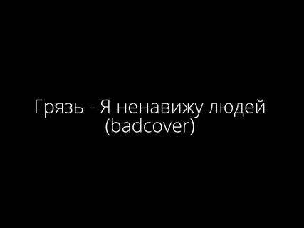 Ненавистный человек как пишется