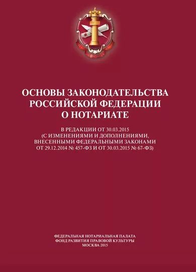 Основы законодательства РФ О нотариате. Основные законодательства Российской Федерации о нотариате. Основы российского законодательства о нотариате. ФЗ О нотариате и нотариальной деятельности. Изменение законодательства о нотариате