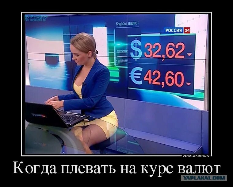 В россии все прекрасно. Российское ТВ демотиватор. Доллар демотиватор. Все прекрасно.