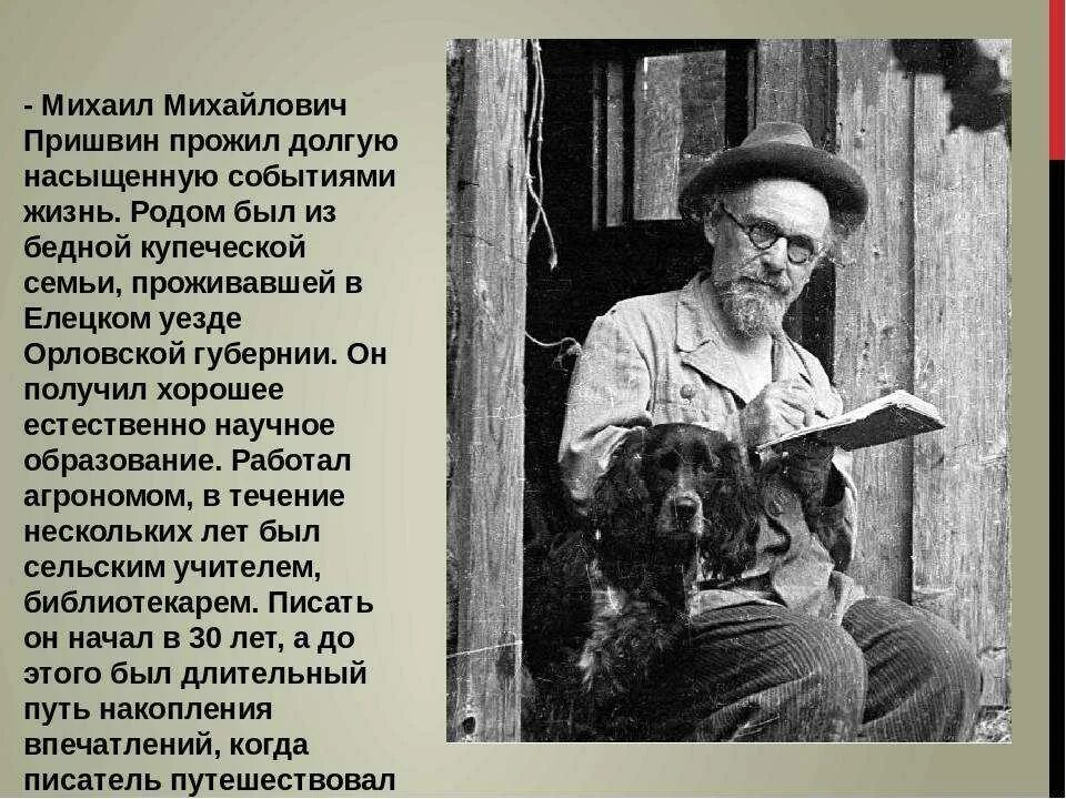 Жизнь писателя м пришвин. Михаила Михайловича Пришвина (1873–1954). Жизнь м м Пришвина. Творчество Михаила Михайловича Пришвина.