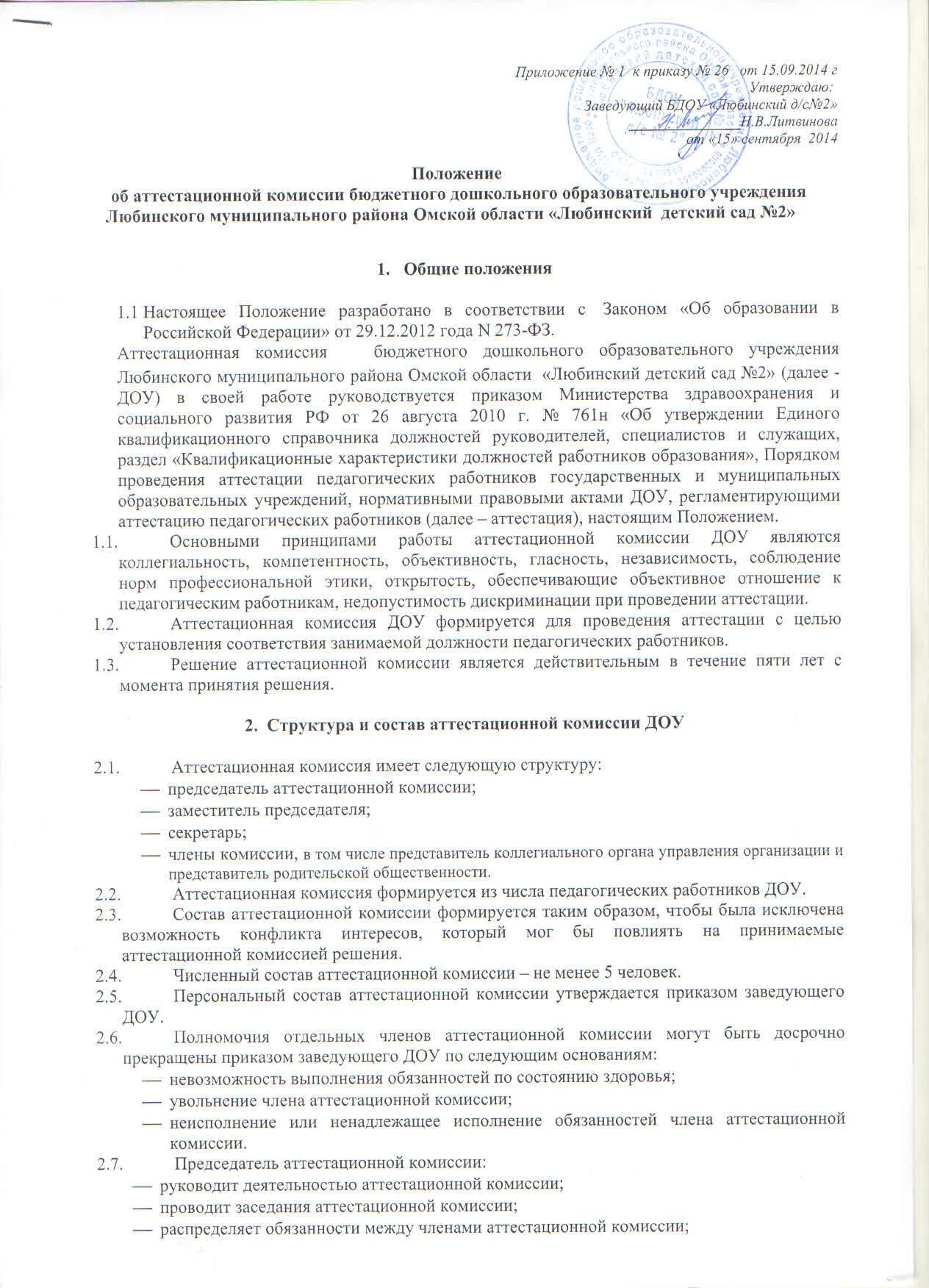 Исполняющему обязанности заведующего детским. Исполняющий обязанности заведующего детским садом. Исполняющий обязанности заведующего. Исполняющему обязанности заведующего детским. Приказ о назначении заведующим.