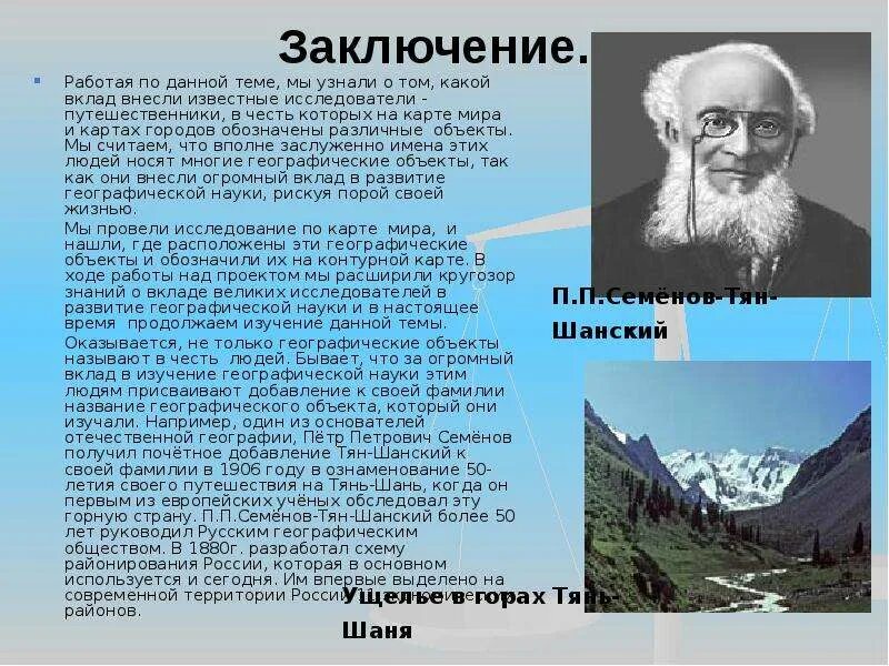 Семёнов-тян-Шанский вклад в географию России. Имена великих исследователей.