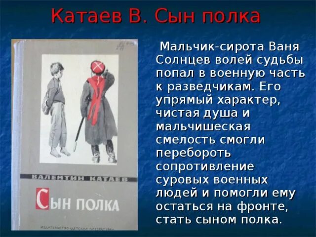 Сын полка ваня солнцев описание внешности. Ваня Солнцев. Сирота Ваня Солнцев. Характеристика Вани Солнцева из повести сын полка. Ваня Солнцев сын полка.