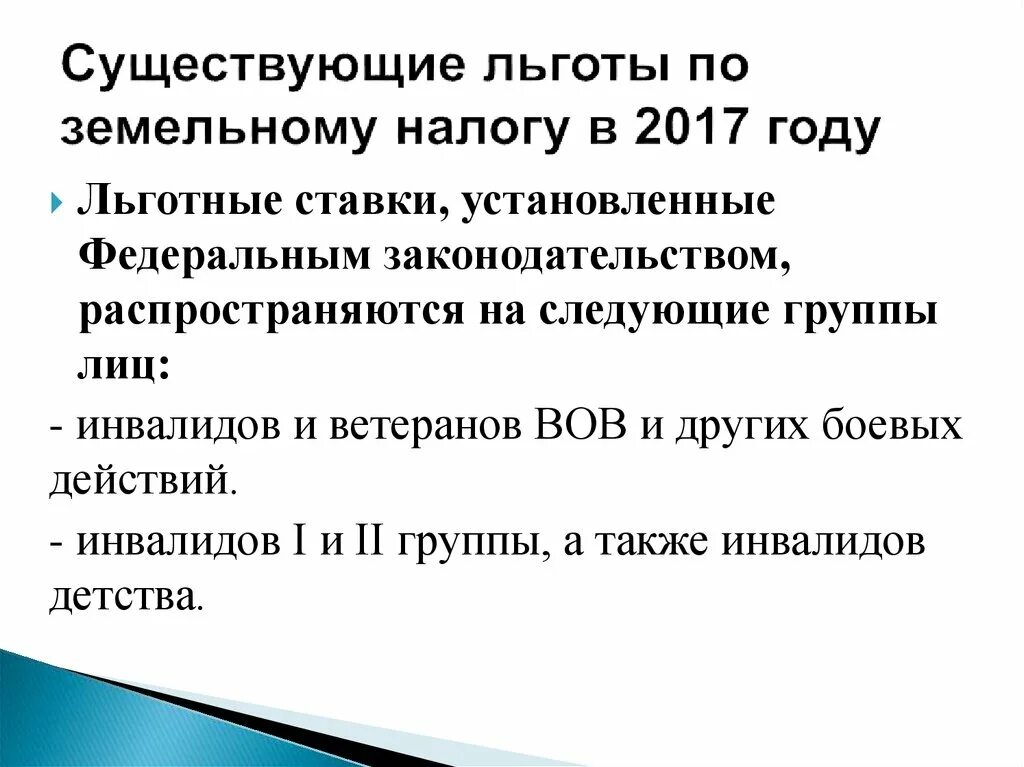 Налоги инвалидам детства. Налоговые льготы земельного налога. Льготы по уплате земельного налога. Налоговые льготы по земельному налогу. Местные льготы по земельному налогу.