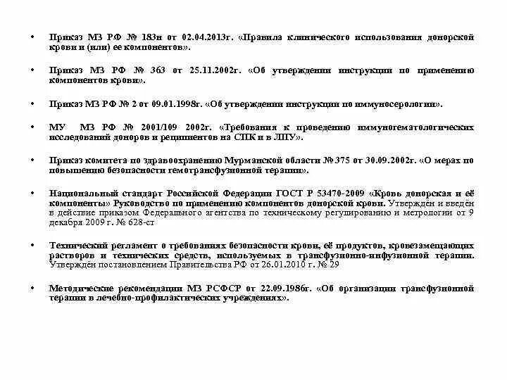 Приказ мз рф 2019. Приказ по переливанию крови и ее компонентов. Приказ по крови 183н переливанию компонентов. Приказ 363 переливание крови и ее компонентов. Приказ 183 МЗ РФ.