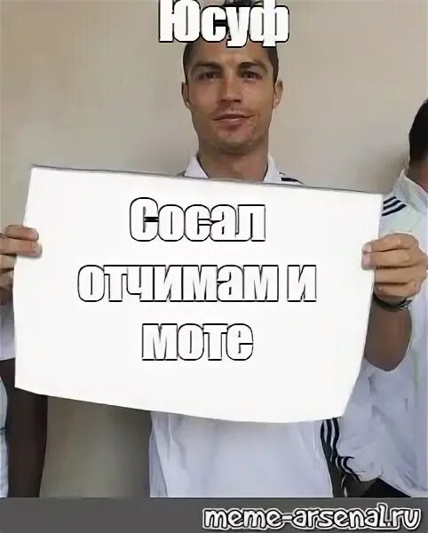 Юсуф мем. Роналду мемы. роналду держит табличку. мемы с роналду и табличкой.