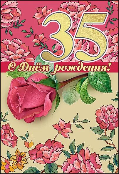 Поздравляю 35 девушке. С юбилеем 35. С днём рождения 35 лет. Открытка "с днем рождения! 35". Открытки с юбилеем 35 лет.