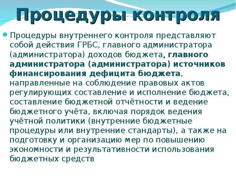 Процедуры внутреннего контроля. Процедуры внутреннего контроля представляют собой. Раскройте процедуры внутреннего контроля. Автоматические процедуры внутреннего контроля это. Внутренний контроль представляет