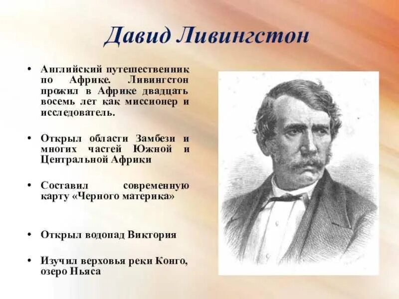 Сообщение о давиде ливингстоне