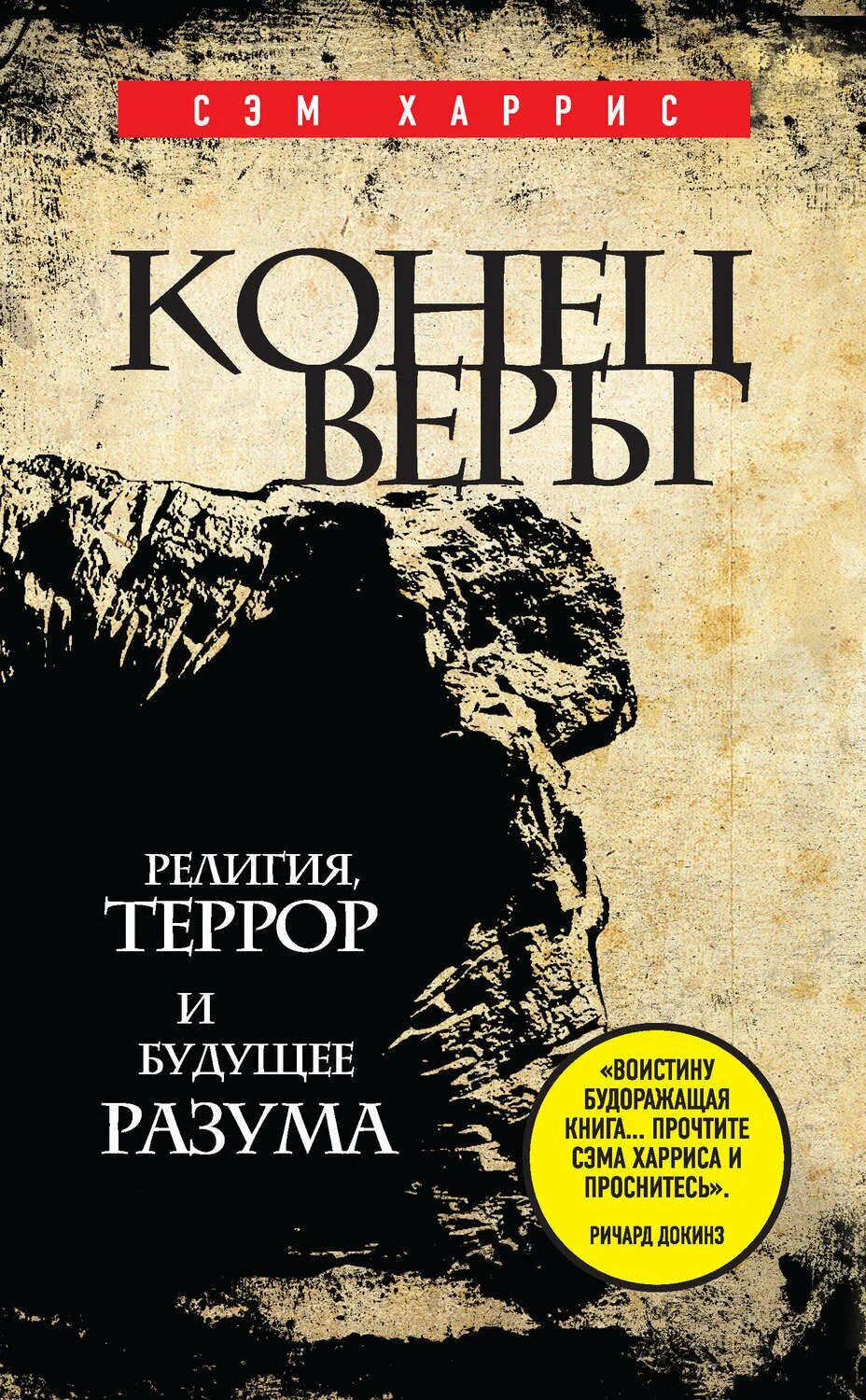 Книга конец игре. Сэм Харрис конец веры. Конец веры книга. Сэм Харрис книги. Будущее разума книга.