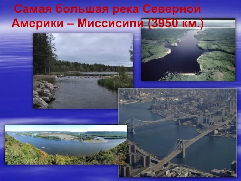 Северная Америка река Миссисипи. Самые большие реки Северной Америки. Самая глубокая река Америки Миссисипи. Самая крупная река в Миссисипи. Рассказ река америки