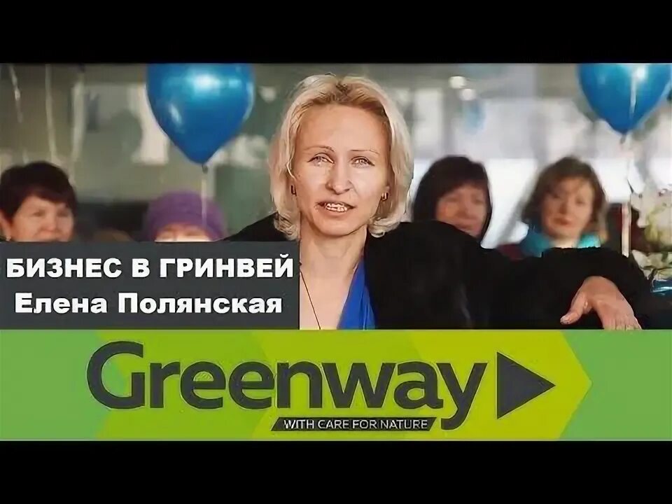 Гринвэй команда. Карьерная лестница гринвей. Гринвей. Лидеры гринвей. Лидер гринвей.