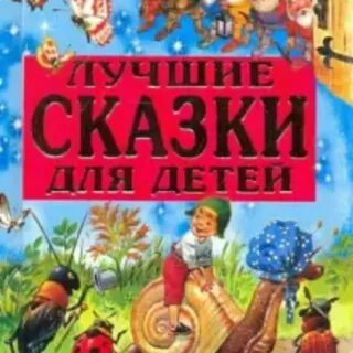 Лучшие сказки для 5 лет
