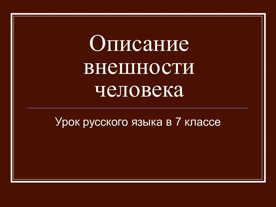 Внешность человека предложения. Описание внешности человека. План описания внешности человека. Урок описание внешности человека. Описание внешности человека 7 класс русский язык.