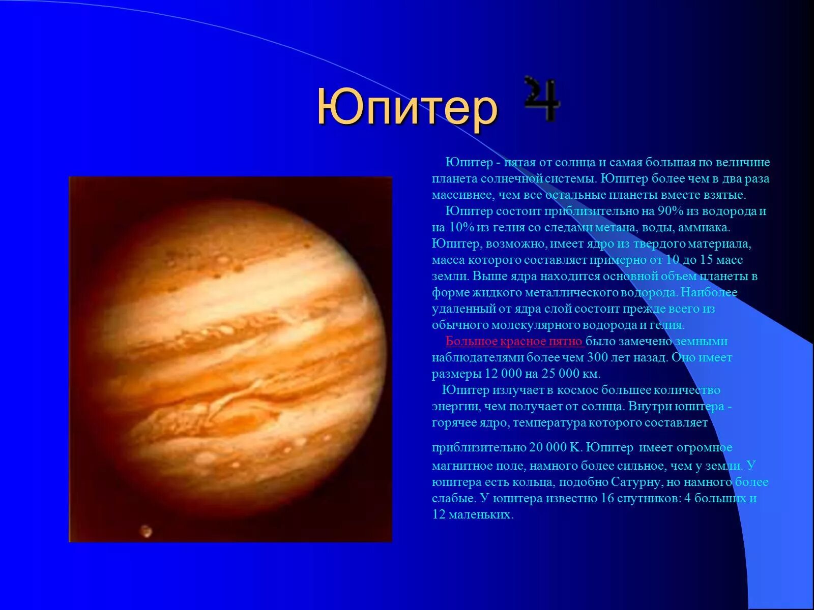 География о планете Юпитер. Планеты солнечной системы Юпитер рассказ. Планета для презентации. Из чего состоит Юпитер. Планета юпитер названа