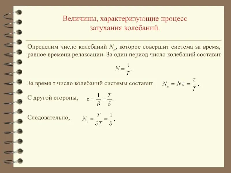 Как определить число колебаний формула. Как вычислить число колебаний. Число колебаний совершенных. Частота полных колебаний. Единица частоты периодических колебаний.