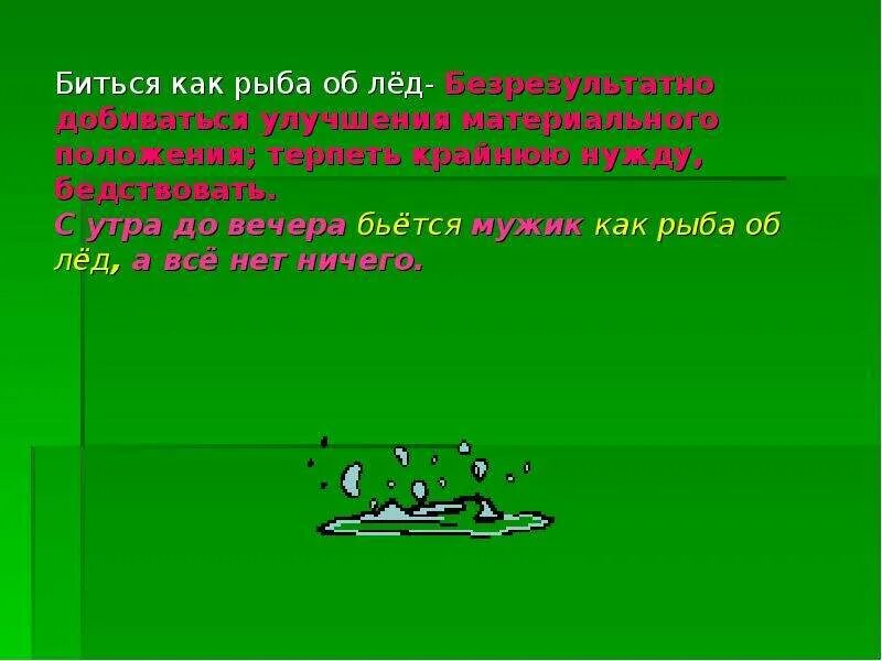 Значение фразеологизма биться как рыба об лед. Биться как рыба об лед фразеологизм. Биться как рыба об лед. Рыба на льду.