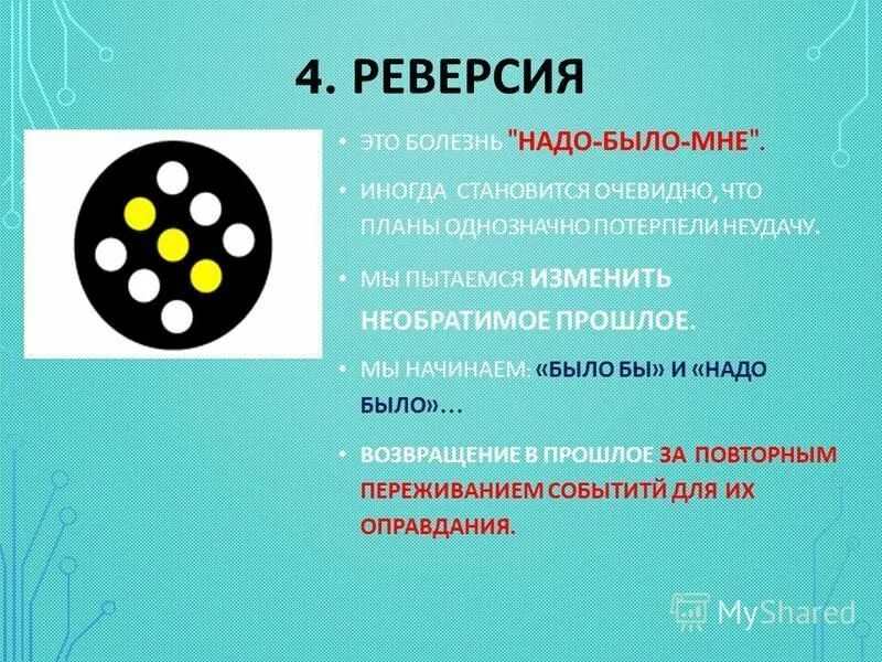 реверсия в психологии