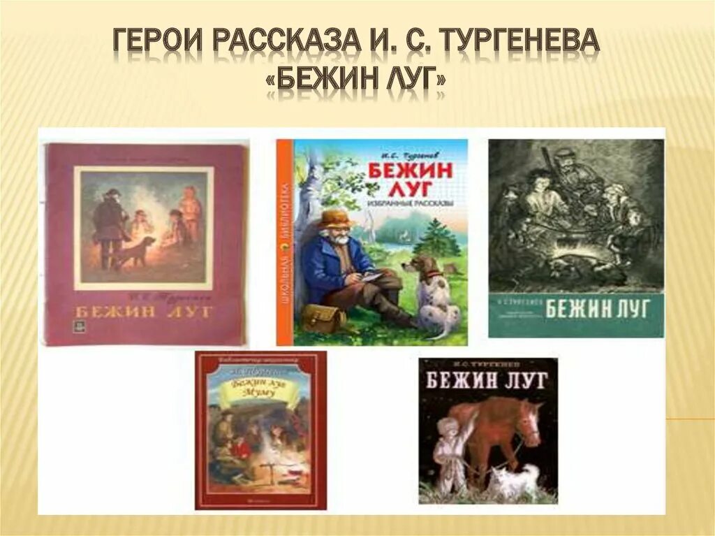 Главным героем произведении тургенева. Герои рассказов. Бежин луг Тургенева. Рассказ о герое. Герои произведений Тургенева.