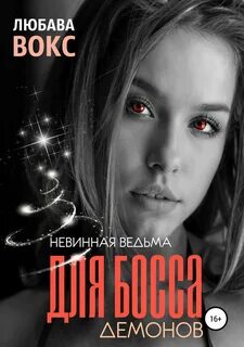 Невинная для боссов читать