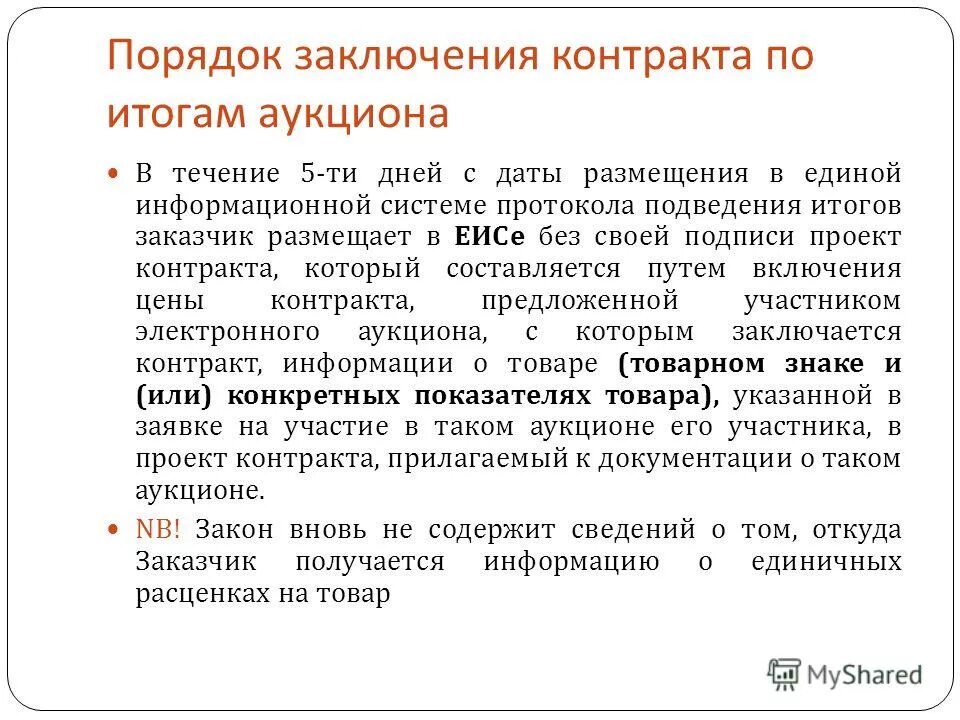 Протокол подведения итогов электронного аукциона. Порядок заключения договора по результатам торгов. Заключение контракта по итогам аукциона. Протокол подведения итогов 44 ФЗ. Договор заключен по результатам торгов