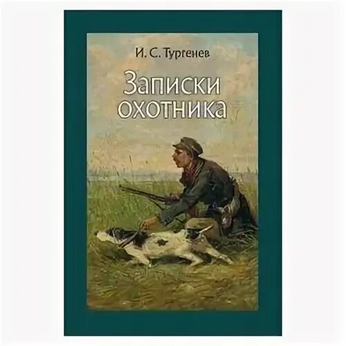 Тургенев цикл записки охотника в историческом контексте. Иван сергеевич тургенев записки охотника. записки охотника иван тургенев книга. тургенев записки охотника 1955. записки охотника обложка книги.