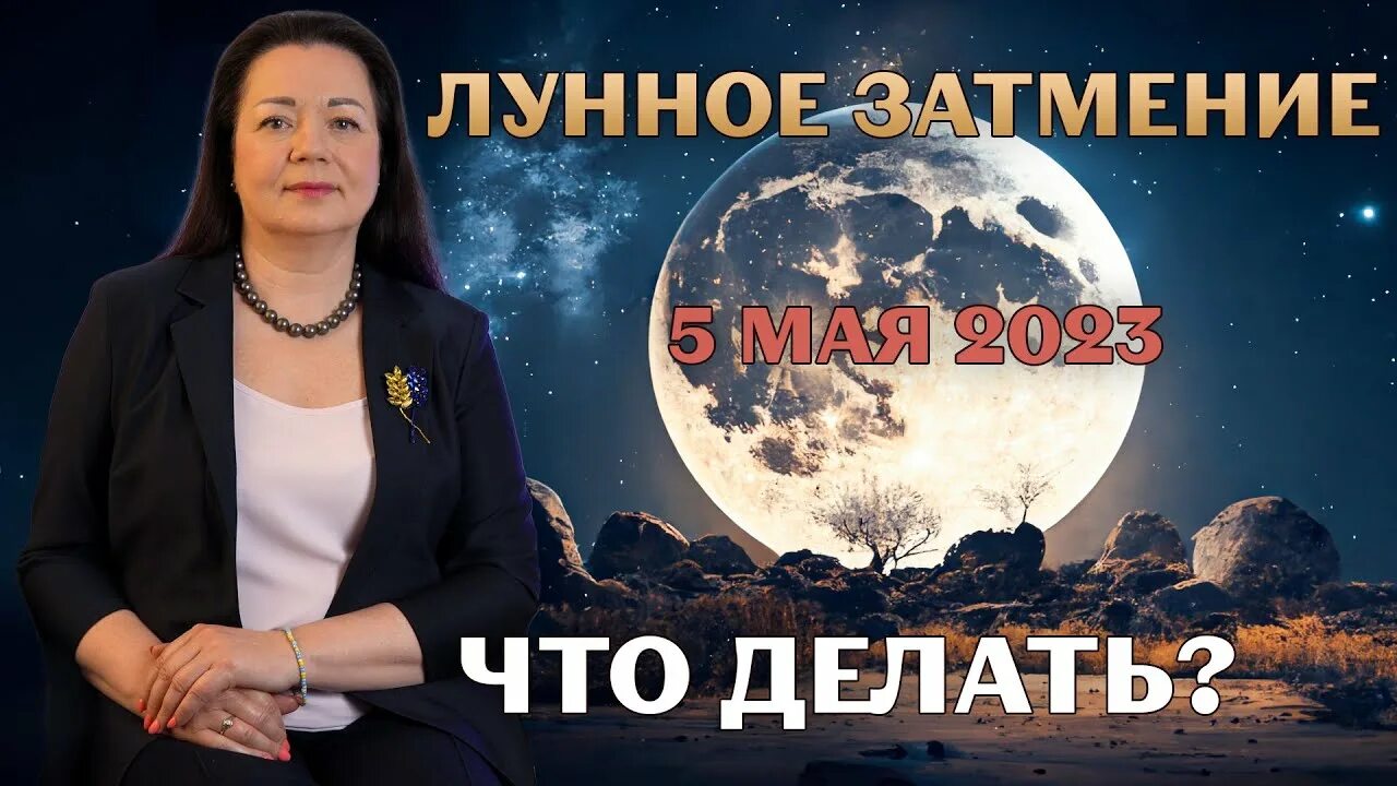 5 мая лунное. Затмение 5 мая. Лунное затмение 2023. Лунное затмение в 2023 году. Лунное затмение 5 мая 2023.