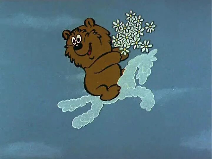 Как называются белогривые лошадки. Трям Здравствуйте 1980 медведь. Медведь из мультфильма Трям Здравствуйте.