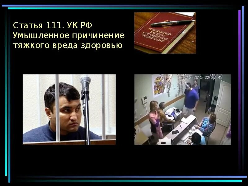 105 111 ук рф. 111 Статья. Умышленное причинение тяжкого вреда здоровью. Ст 111 УК РФ. Умышленное причинение тяжкого вреда здоровью ст.111.