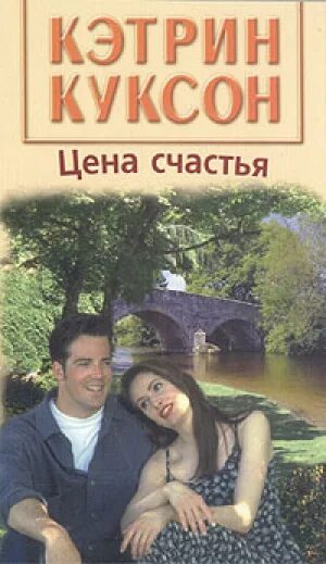 Кэтрин Куксон. Кэтрин Куксон книги. Книга Кэтрин. Сколько стоит счастье книга. Цена счастья читать