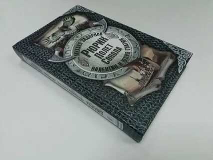 Задорнов книга рюрик