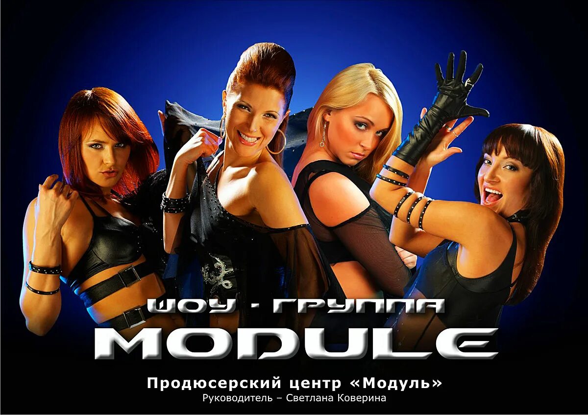 Модули ансамбли. Module group. Группа модуль фото. Женские эстрадные группы. Шоу группа модуль нижний новгород.