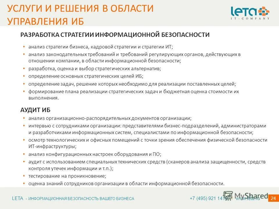 Анализ информационных услуг. Особенности товародвижения. Оценка рисков угроз информационной безопасности. Мониторинг поставщиков. Анализ информационных услуг.