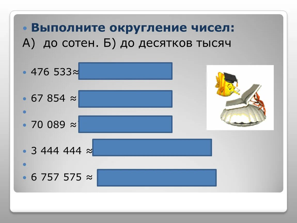 Округление чисел примеры. Округление чисел 5 класс. Округлите числа 5 класс. Округление многозначных чисел.