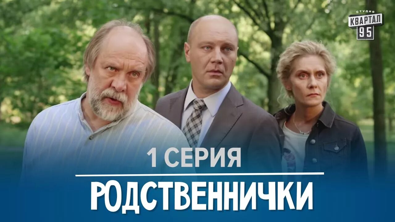 Родственнички содержание. Родственнички. СТС родственнички.